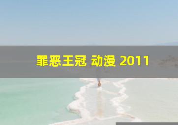 罪恶王冠 动漫 2011